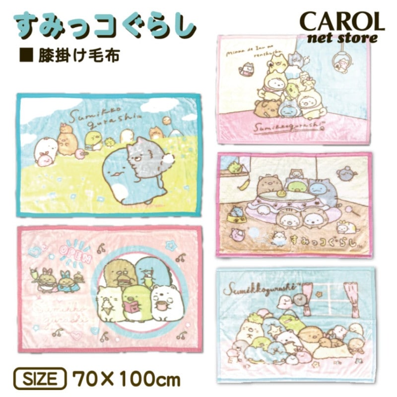 すみっコぐらし 膝掛け毛布 かわいい膝掛け 女の子 あったか膝掛け ピンク サックス 70×110cm ニューマイヤー素材 サンエックス