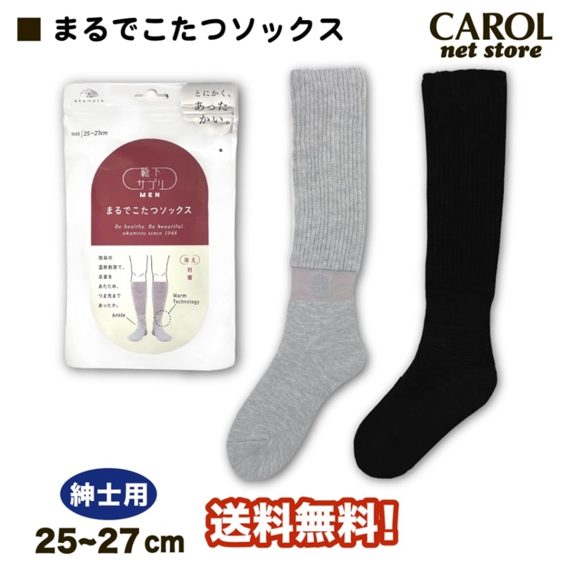 岡本 まるでこたつソックス 暖かい靴下 25-27cm 紳士 送料無料 冷え対策 あったかい 温活 防寒 ルームソックス 靴下サプリ OKAMOTO