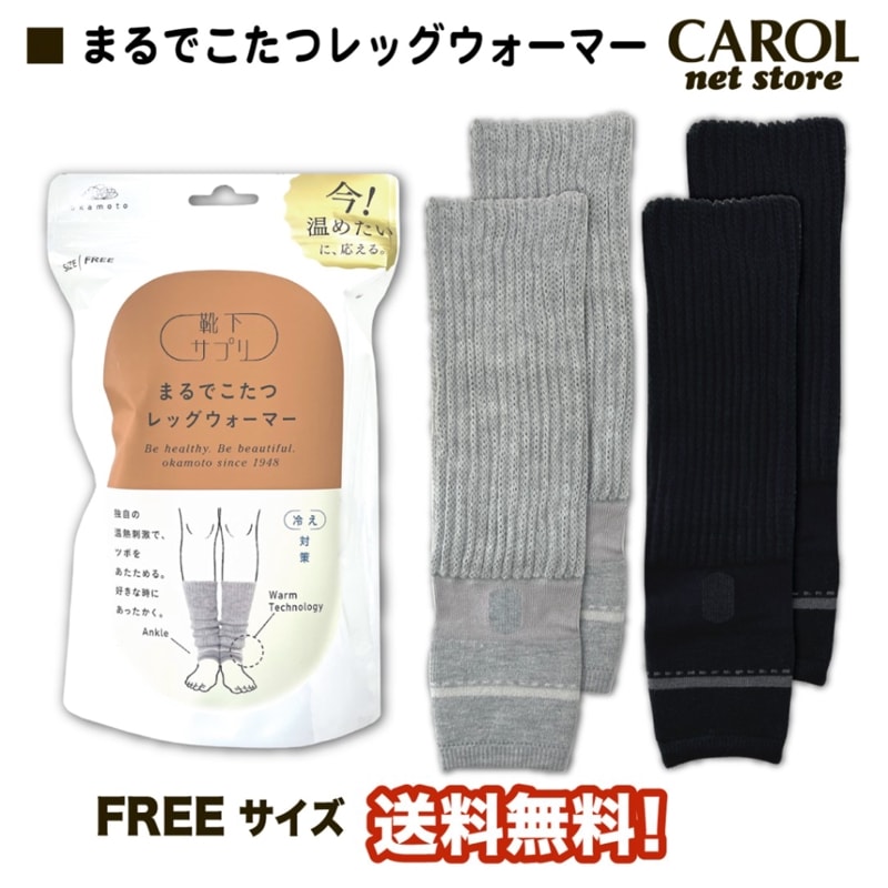 まるでこたつレッグウォーマー フリーサイズ 送料無料 冷え対策 あったかい 温活 防寒 靴下サプリ 岡本 OKAMOTO