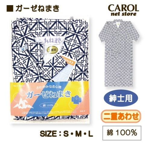 送料無料 ガーゼねまき 二重 男性用 紳士用 メンズ S M L 吸汗性 綿100％ パジャマ 介護 入院 部屋着 くつろぎ着 丹前下 敬老の日 プレゼント メール便