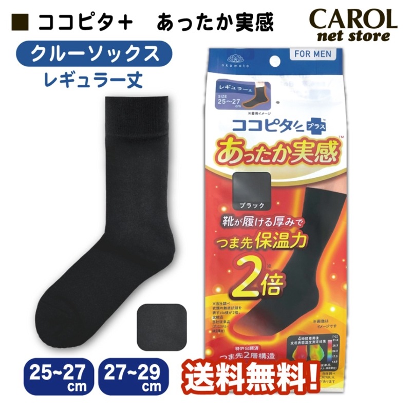 ココピタプラス メンズ 紳士 あったか実感 クルーソックス 25-27cm 送料無料 靴が履ける厚み 冷え対策 あったかい 保温 消臭 温活 防寒 岡本 OKAMOTO