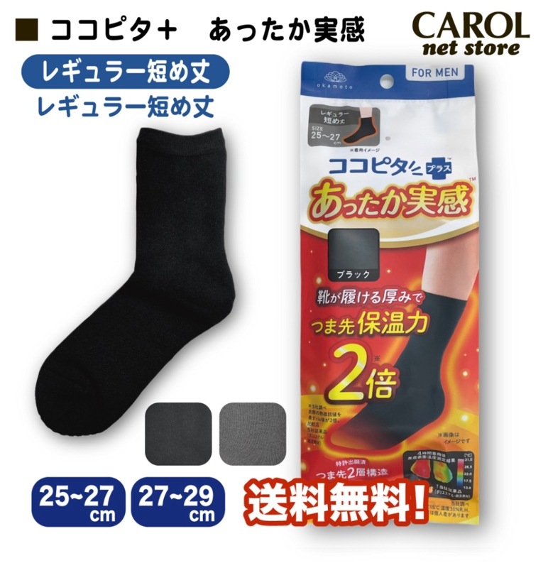 ココピタプラス メンズ 紳士 あったか実感 レギュラー短め丈 ソックス 25-27cm 27-29cm 送料無料 靴が履ける厚み 冷え対策 あったかい 保温 消臭 温活 防寒 岡本 OKAMOTO