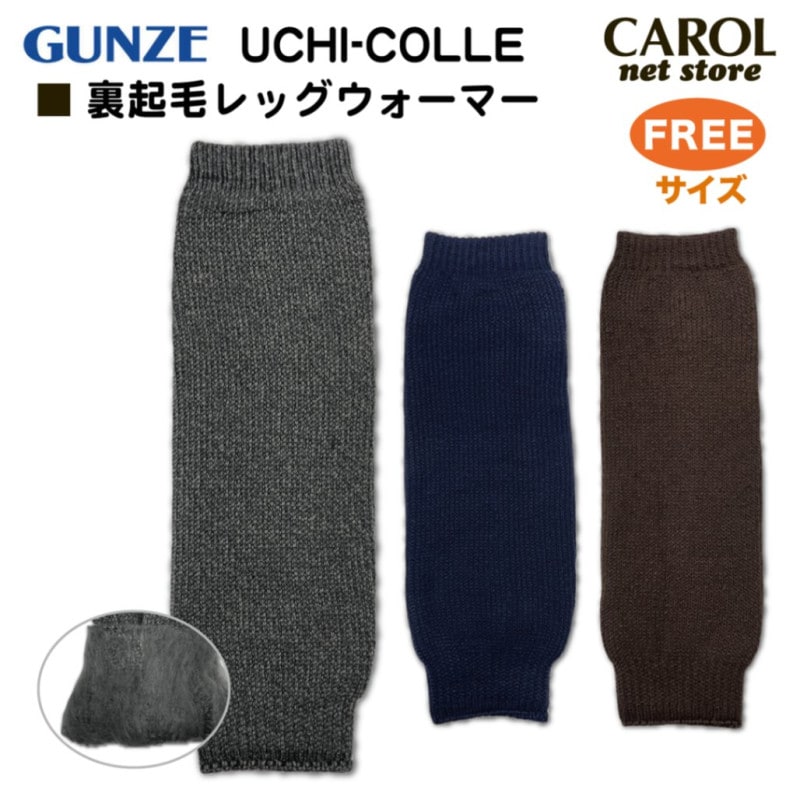 グンゼ ウチコレ 裏起毛レッグウォーマー フリーサイズ AUN555 軽量 暖かい 防寒 柔らかい GUNZE UCHICOLLE 送料無料 メール便