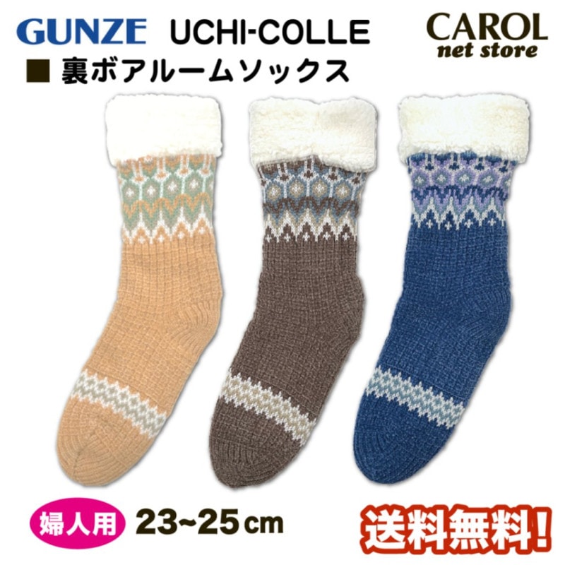 グンゼ ウチコレ 裏ボアルームソックス 婦人用 ノルディック柄 送料無料 軽量 暖かい 防寒 リモート GUNZE UCHICOLLE メール便