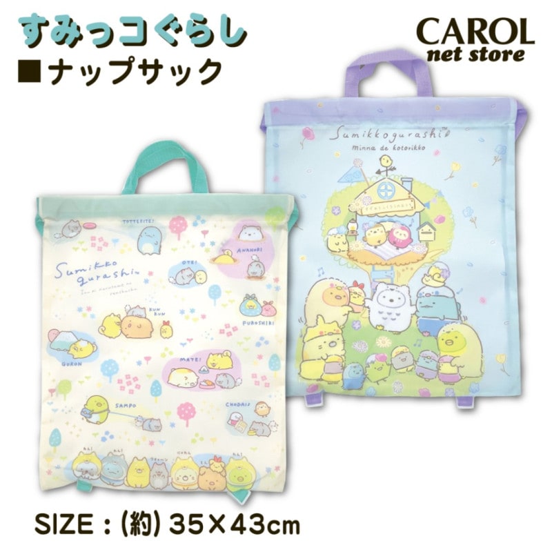 ナップサック すみっコぐらし 女の子 ポリエステル 小学校 幼稚園 通園 入園 入学 学童 習い事 アイプランニング メール便