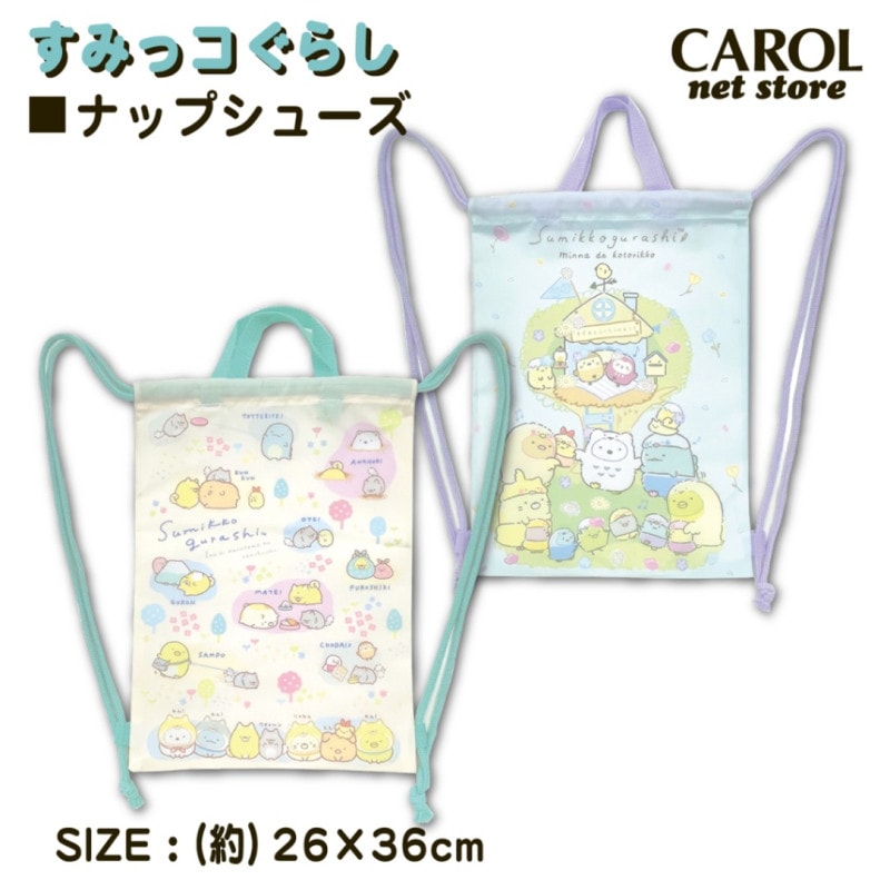 シューズバッグ ナップシューズ すみっコぐらし 女の子 ポリエステル 小学校 幼稚園 通園 入園 入学 学童 習い事 アイプランニング メール便