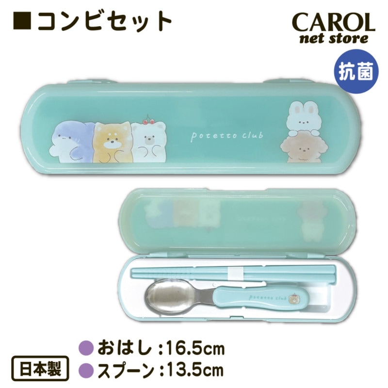 コンビセット 箸 スプーン カトラリーセット 女の子 ポテットクラブ かわいい お弁当 給食 ランチ 抗菌 食洗機 日本製 メール便
