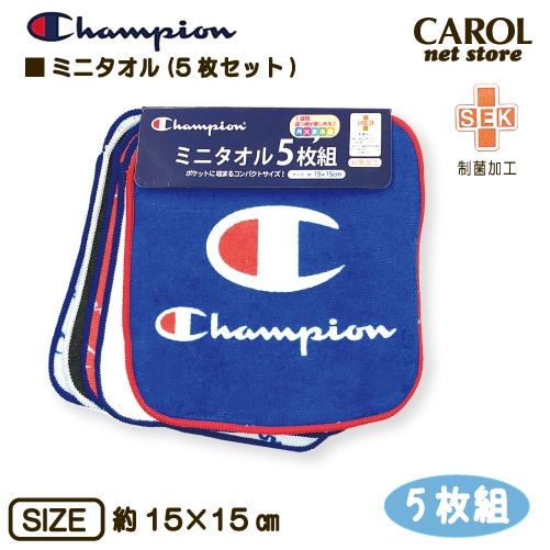 ミニタオル 5枚組 Champion チャンピオン タオル ハンカチ ブランド タオルハンカチ  綿100% 15×15cm 制菌加工 入園 入学 幼稚園 小学生 メール便対応