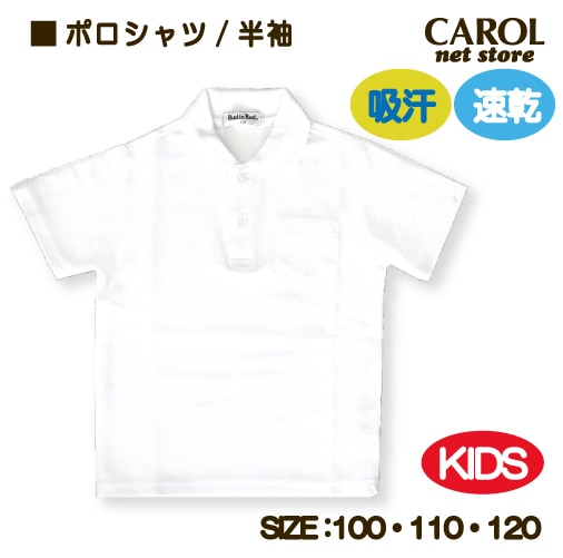 ポロシャツ シロ 白 半袖 子供 名札ホール付 ジュニア キッズ 100 110 120 制服 吸汗 速乾 幼稚園 保育園 小学校 入園 入学 メール便