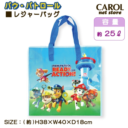 レジャーバッグ パウパトロール PAW PATROL  25L バッグ 大容量 レジャー ファスナー付 おもちゃ入れ 収納 子供 小学生 幼稚園 定形外郵便