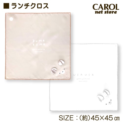 ランチクロス ナフキン みみつき かわいい ミミつき 給食 ランチ お弁当 小学生 中学生 シワになりにくい 乾きやすい ポリエステル キャロル