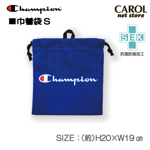 巾着 巾着袋 コップ袋 Sサイズ チャンピオン Champion 給食 コップ 防菌防臭加工 入園 入学 幼稚園 小学生 学生  ブランド ロゴ ポリエステル100％ メール便対応