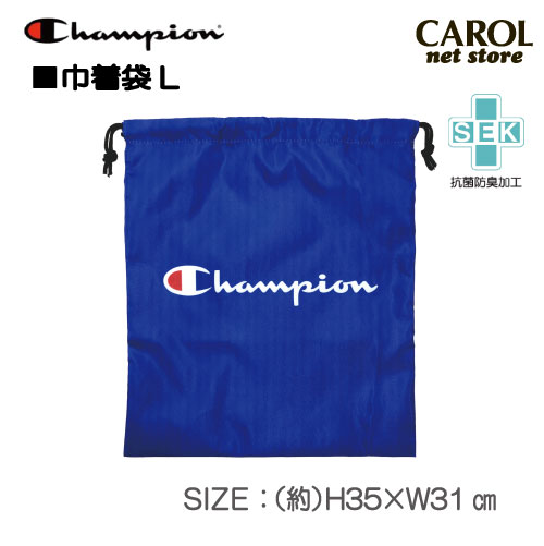 チャンピオン Champion 巾着  　巾着袋 Lサイズ ブルー 防菌防臭加工 体操服 シューズ 通園 通学 入園 入学 小学生 ポリエステル メール便