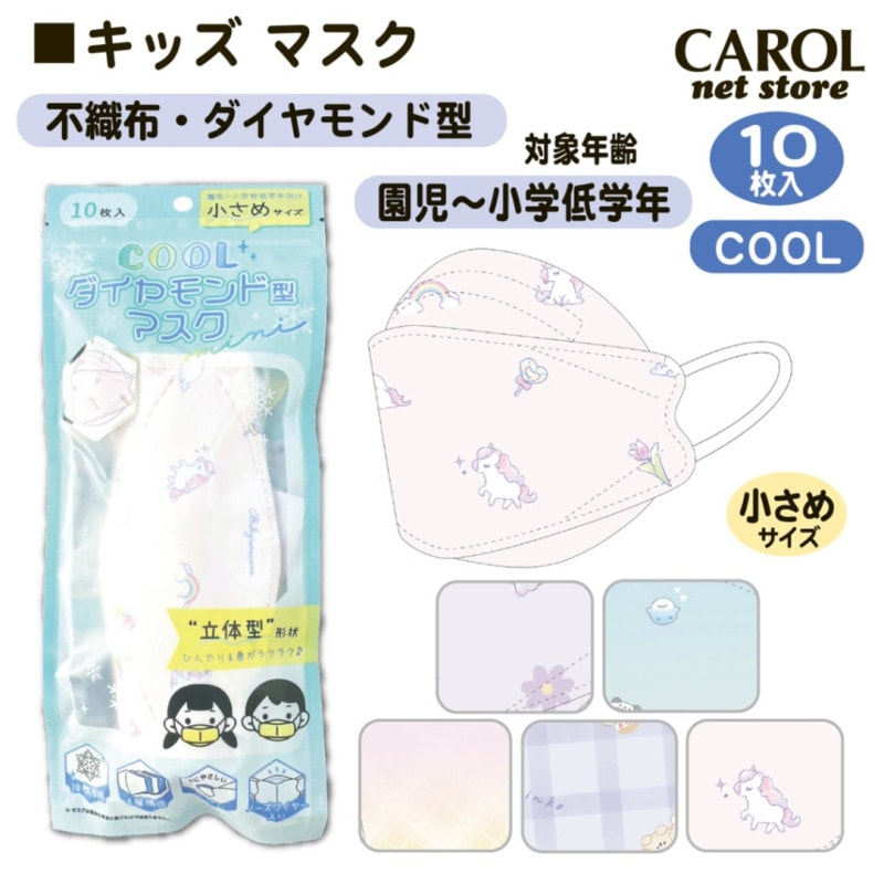 マスク 不織布 子供用 小さめ ダイヤモンド型 クール COOL 接触冷感 かわいい 使い捨て 10枚入り ウイルス 飛沫 立体 4層 7×16.5cm メール便