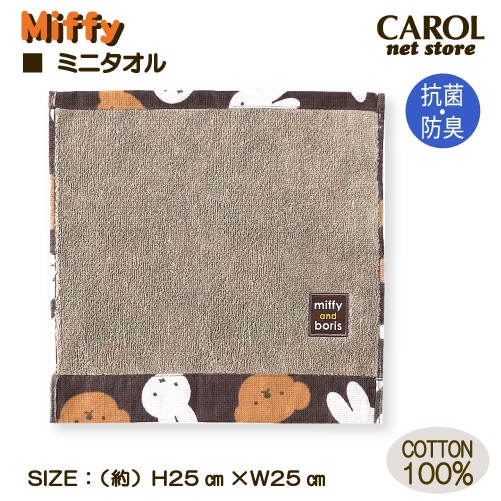 ミッフィー ハンドタオル ミッフィーアンドボリス ブラウン タオルハンカチ 25×25cm 綿100% ディックブルーナ miffy 抗菌防臭 プレゼント 大人 子供 メール便