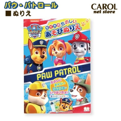 ぬりえ パウ・パトロール あそびぬりえ 塗り絵 すごろく付き 工作 迷路 パウパト あそび 子供 女の子 男の子 幼稚園 小学校 プチプレ セイカ メール便