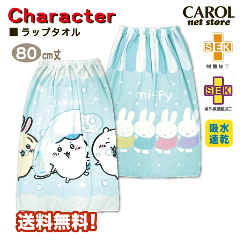 ラップタオル 巻きタオル 丸眞 ちいかわ MIFFY ミッフィー 女の子 80センチ 送料無料 ミント 制菌 遮蔽 スイミング 水泳 子供 キッズ メール便