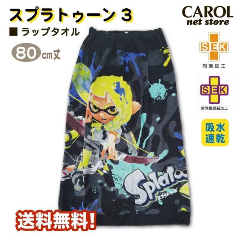 ラップタオル 巻きタオル 丸眞 スプラトゥーン３ 男の子 80センチ 送料無料 ブラック 制菌 遮蔽 スイミング 水泳 子供 キッズ メール便
