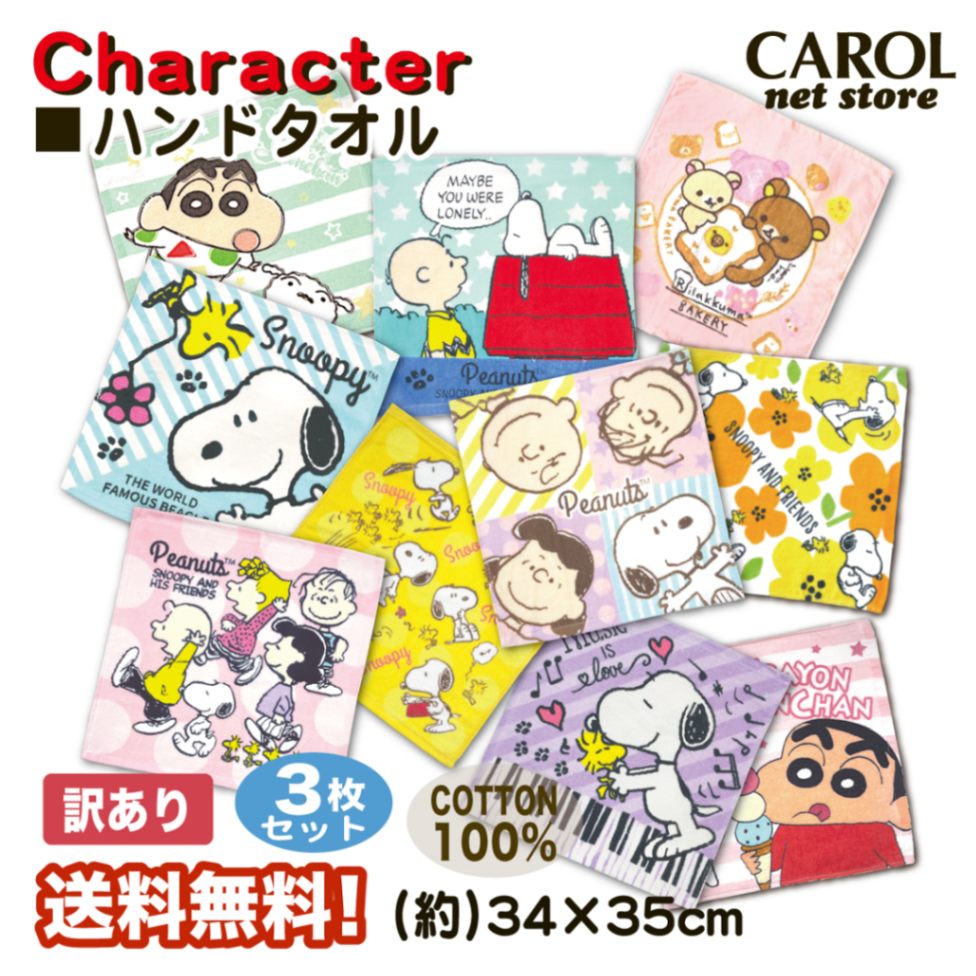 訳あり タオルハンカチ ハンドタオル キャラクター まとめ買い 3枚