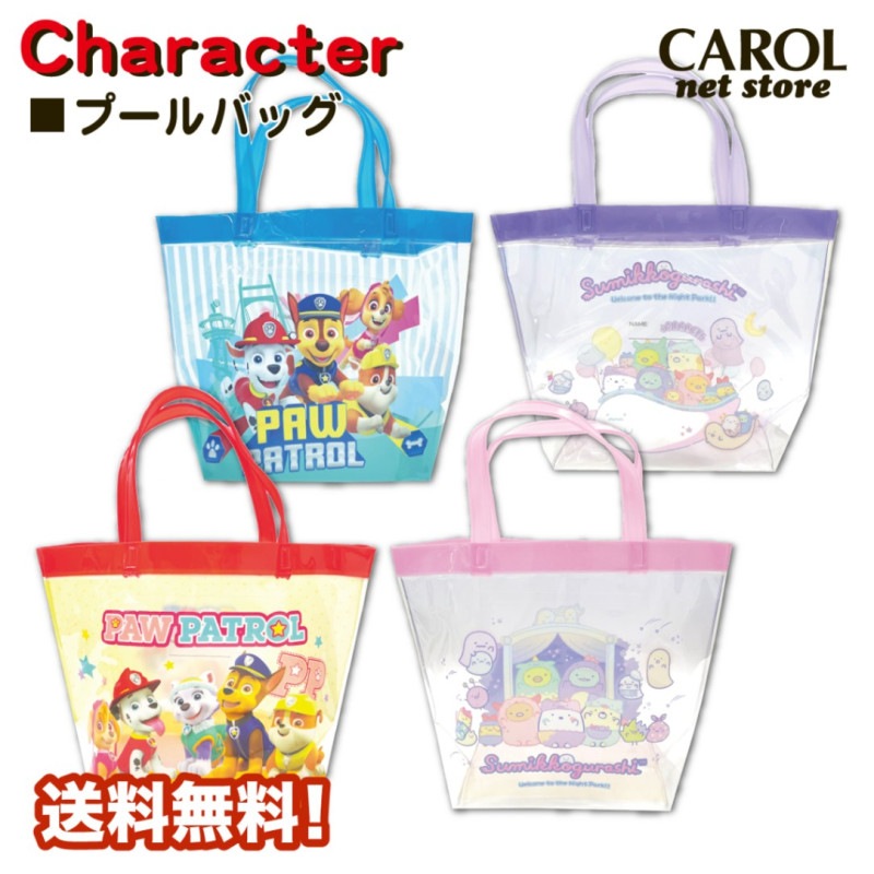 プールバッグ ビニールバッグ パウパトロール すみっコぐらし キッズ 送料無料 スイミングバッグ プール 水泳 ビーチ ケイカンパニー ビーチバッグ メール便