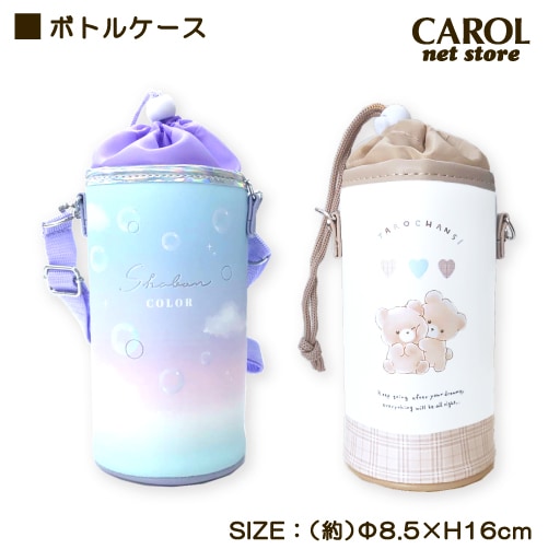 ボトルケース シャボンカラー たろちゃんず かわいい ペットボトル ショルダー付 保冷 保温 外出 子供 お弁当 ランチ レターパック