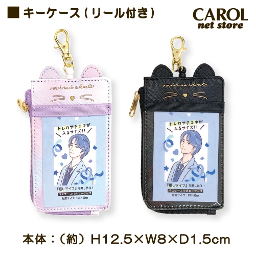 ☆大きめ！キャスキッドソンICパスケースキーリール付き付きラミネートハンドメイド キーケース リール付き パスケース 推しライフ ICカード ミミ付き