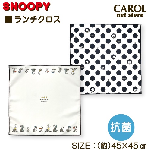 ランチクロス ナフキン スヌーピー レトロ ドット 抗菌 45×45 女の子 ホワイト 給食 ランチ お弁当 小学生 中学生 カミオジャパン ポリエステル メール便