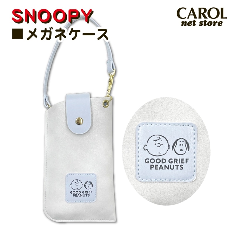 メガネケース スヌーピー SNOOPY ラメホワイト キャラクター バッグに付けられる メガネポーチ プレゼント カミオ メール便