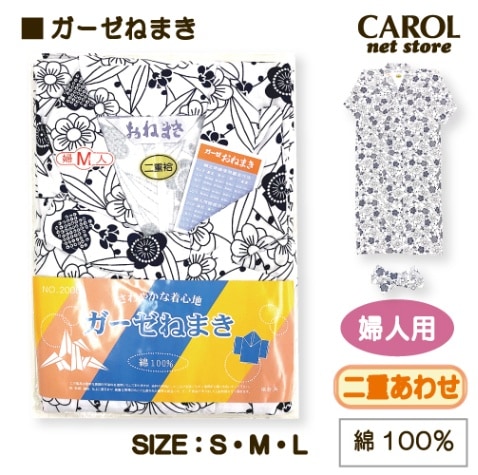 送料無料 ガーゼねまき 二重 女性用 婦人用 レディース S M L 吸汗性 綿100％ パジャマ 介護 入院 部屋着 くつろぎ着 丹前下 敬老の日 プレゼント メール便