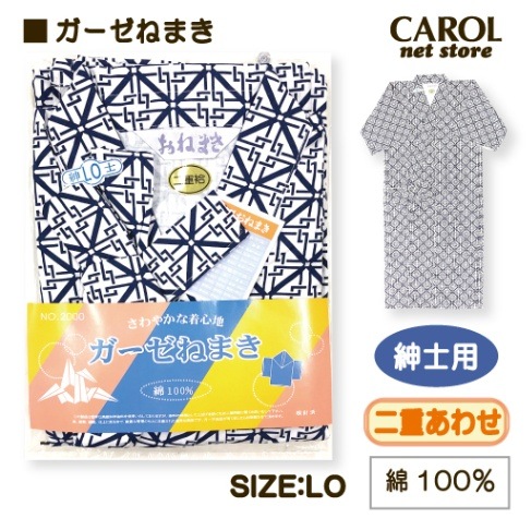 送料無料 ガーゼねまき 大き目 二重 男性用 紳士用 メンズ LO 吸汗性 綿100％ パジャマ 介護 入院 部屋着 くつろぎ着 丹前下 敬老の日 プレゼント メール便