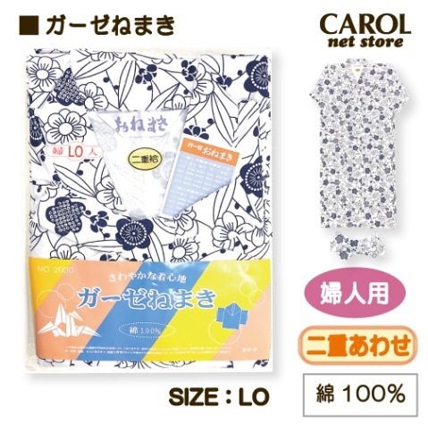 送料無料 ガーゼねまき 二重 大き目 幅広 女性用 婦人用 LO 吸汗性 綿100％ パジャマ 介護 入院 部屋着 くつろぎ着 丹前下 敬老の日 プレゼント メール便
