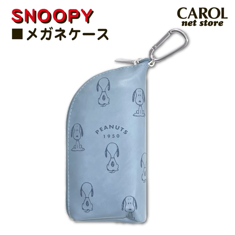 メガネケース スヌーピー SNOOPY カラビナ付 キャラクター バッグに付けられる メガネポーチ プレゼント カミオ メール便