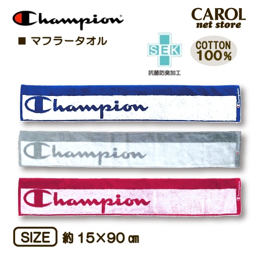 マフラータオル Champion チャンピオン タオル スポーツブランド 運動 スポーツ 綿100% 15×90cm 抗菌防臭加工 入園 入学 幼稚園 小学生 メール便対応