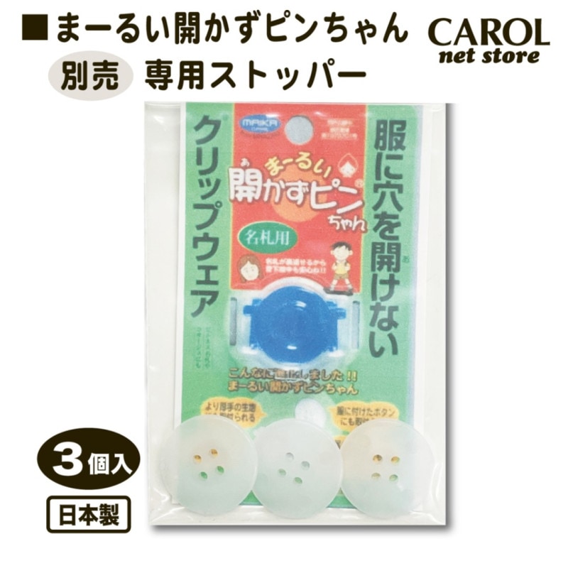 まーるい開かずピンちゃん 専用ストッパー 別売 名札クリップ 服に穴を開けないクリップウェア スペア 裏側パーツ CLIPWARE 名札 幼稚園 小学生 入園 入学