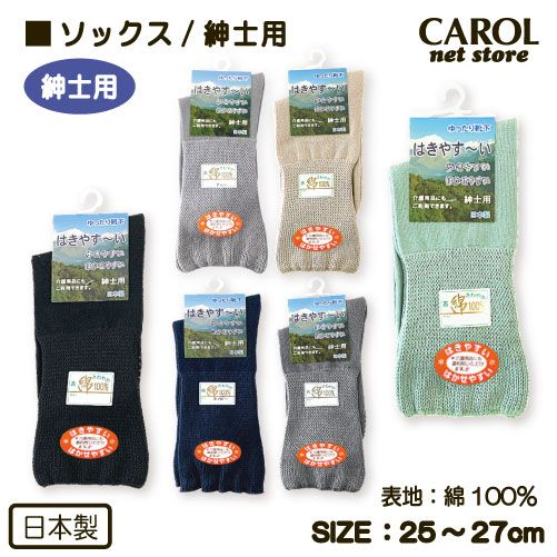 靴下 ソックス はきやすい はかせやすい ゆったり靴下 紳士用 春夏用 表地綿100％くつした 25-27cm 高齢者 介護用 ゆったり シニア 敬老の日 日本製 メール便