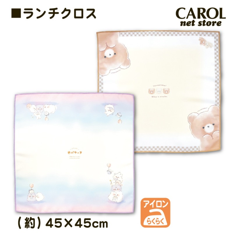 ランチクロス ナフキン かわいい 女の子 男の子 シワになりにくい オバケーヌ くまたろ 給食 お弁当 子供 小学生 中学生 抗菌防臭 クラックス 45×45cm