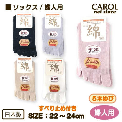 靴下 ソックス 綿 滑り止め付５本指 綿 さわやか 爽快 婦人用 レディース くつした 22-24cm 自然の思いやり いたわり設計 日東紡 敬老の日 母の日 日本製
