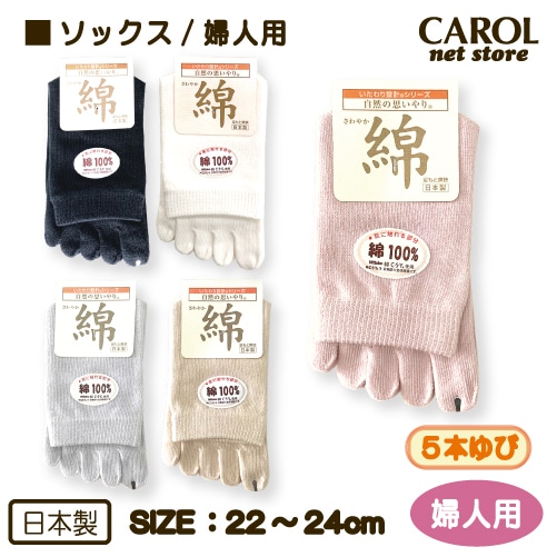 靴下 ソックス ５本指 綿 さわやか 爽快 婦人用 レディース くつした 22-24cm 健康 自然の思いやり いたわり設計 日東紡 奈良靴下組合 敬老の日 母の日 日本製