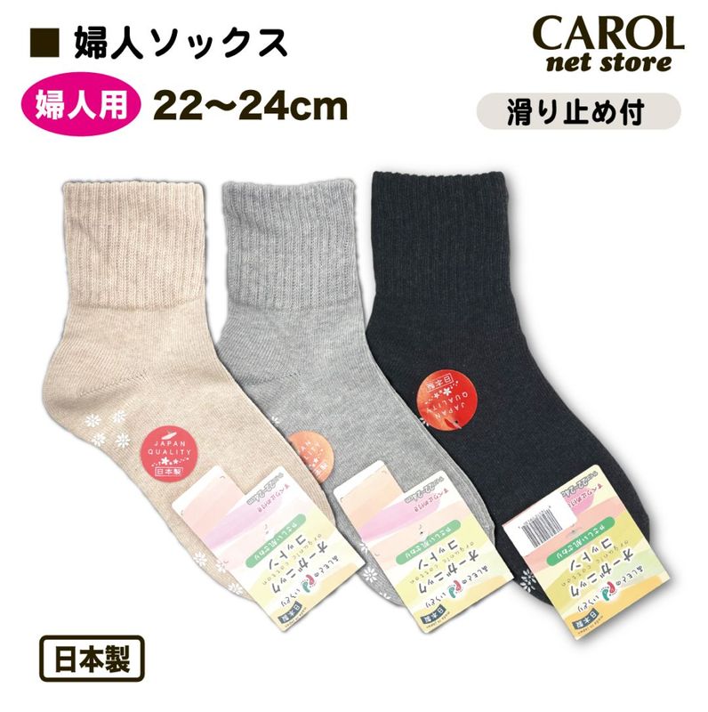 婦人ソックス すべり止め付 クルー丈 22-24cm オーガニックコットン 綿混 ベージュ グレー チャコールグレー 介護 シルバー 日本製