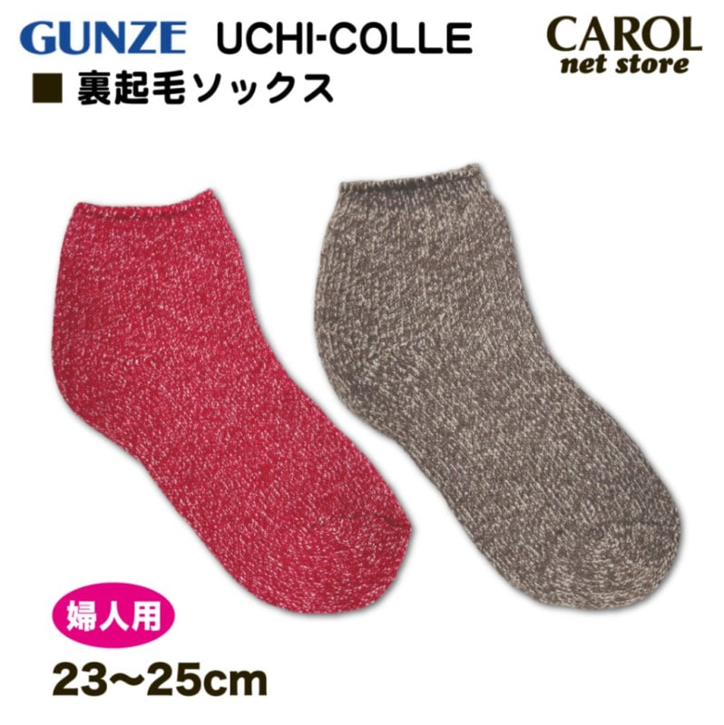 グンゼ ウチコレ ルームソックス ショートソックス 杢 裏起毛 婦人 暖かい靴下 23-25cm 履きやすい AUN551 暖かい 温活 防寒 ルームソックス GUNZE