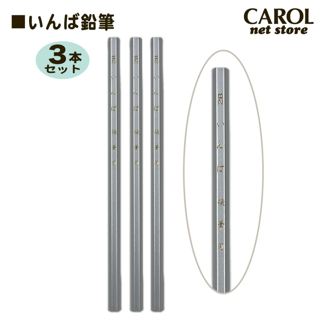 ハンドメイド鉛筆3413ちょっとジャンク品 いんば鉛筆 3本セット 硬筆用 えんぴつ 2B かきかた 小学校 千葉県