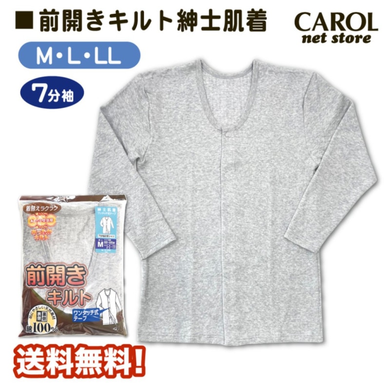 紳士肌着 7分袖前開きスリーマー キルト 前開き ワンタッチ 介護 高齢者 あったかい 敬老の日 送料無料 M L LL メンズ インナー 杢グレー