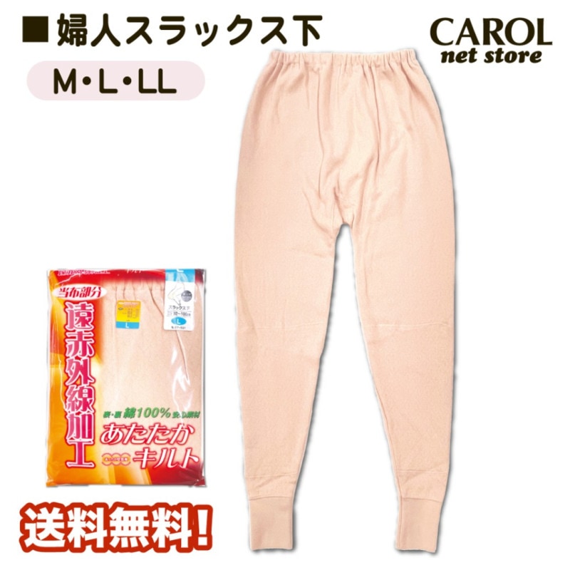 婦人肌着 スラックス下 キルト 介護 高齢者 あったかい 敬老の日 送料無料 M L LL レディース インナー ピーチ