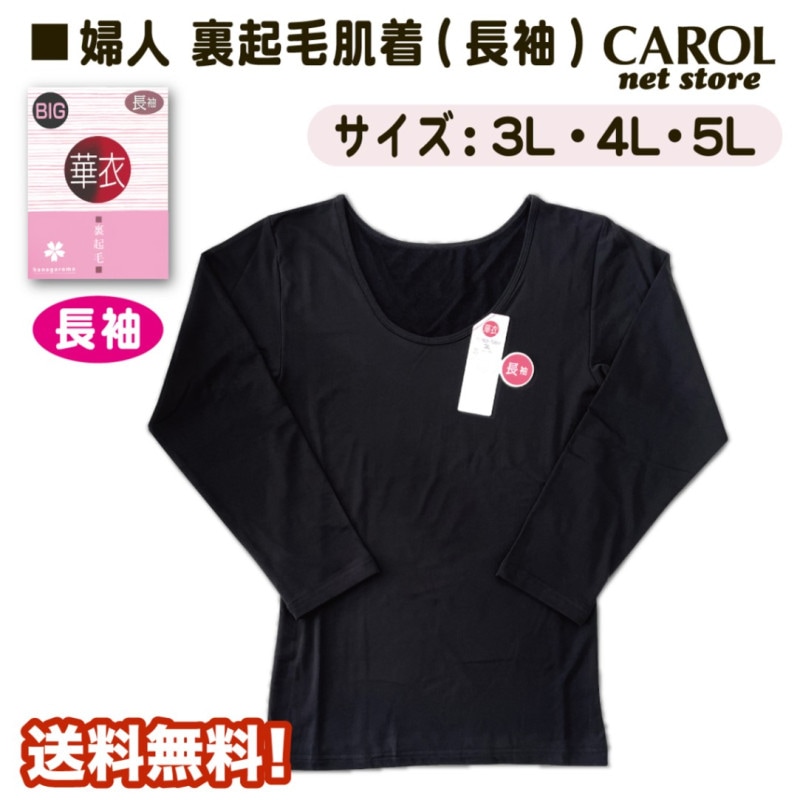 婦人肌着 長袖 裏起毛 大きいサイズ 3L 4L 5L ふくよかサイズ あったかい 送料無料 レディース インナー ブラック 華衣