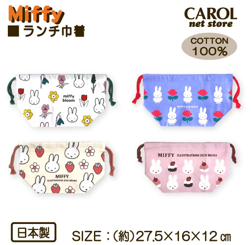 巾着 ランチ巾着 ミッフィー miffy 花柄 ピンク ブルー クリーム マチ付き巾着 綿100％ ランチ お弁当 幼稚園 小学生 中学生 高校生 大人 メール便