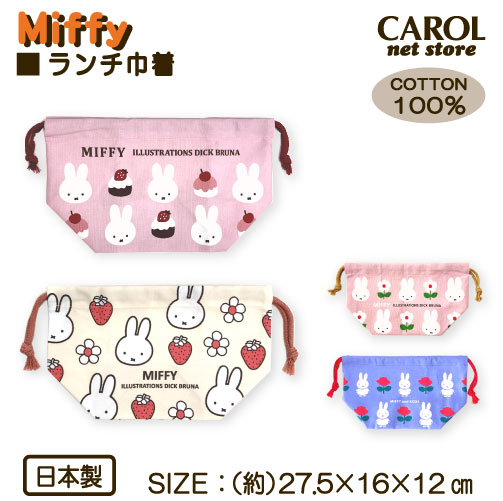 巾着 ランチ巾着 ミッフィー miffy 花柄 ピンク ブルー クリーム マチ
