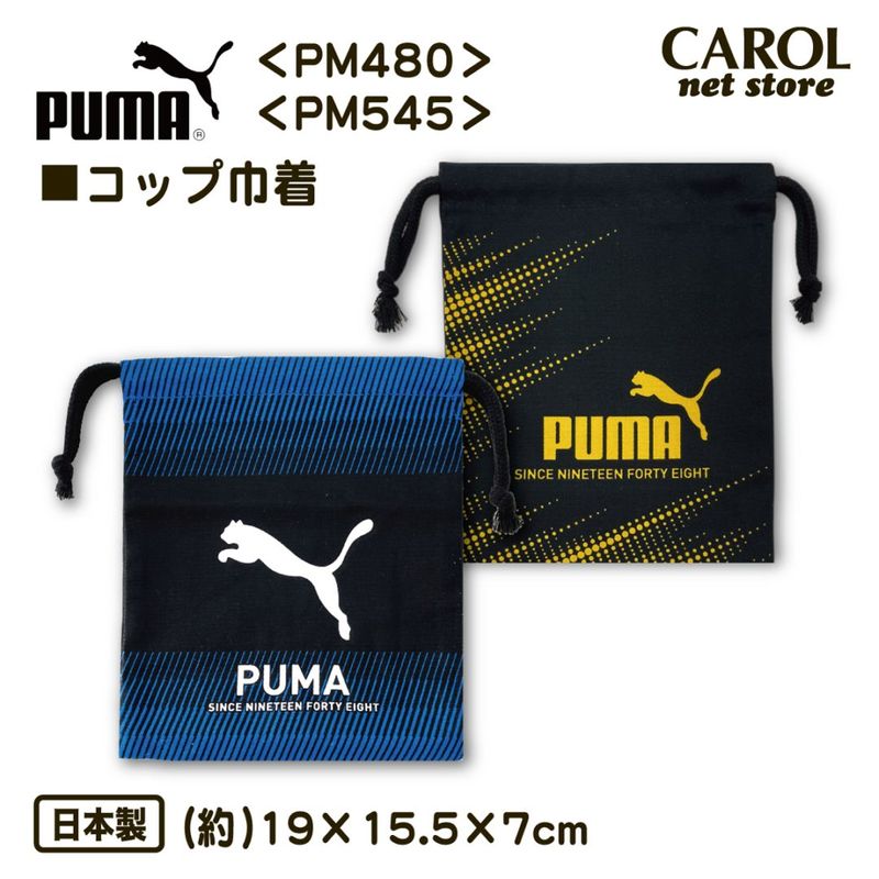 巾着 コップ袋 Sサイズ PUMA プーマ PM480 PM545 男の子 給食 コップ 入園 入学 幼稚園 小学生 学生 大人 小物入れ ブランド 綿100％ メール便