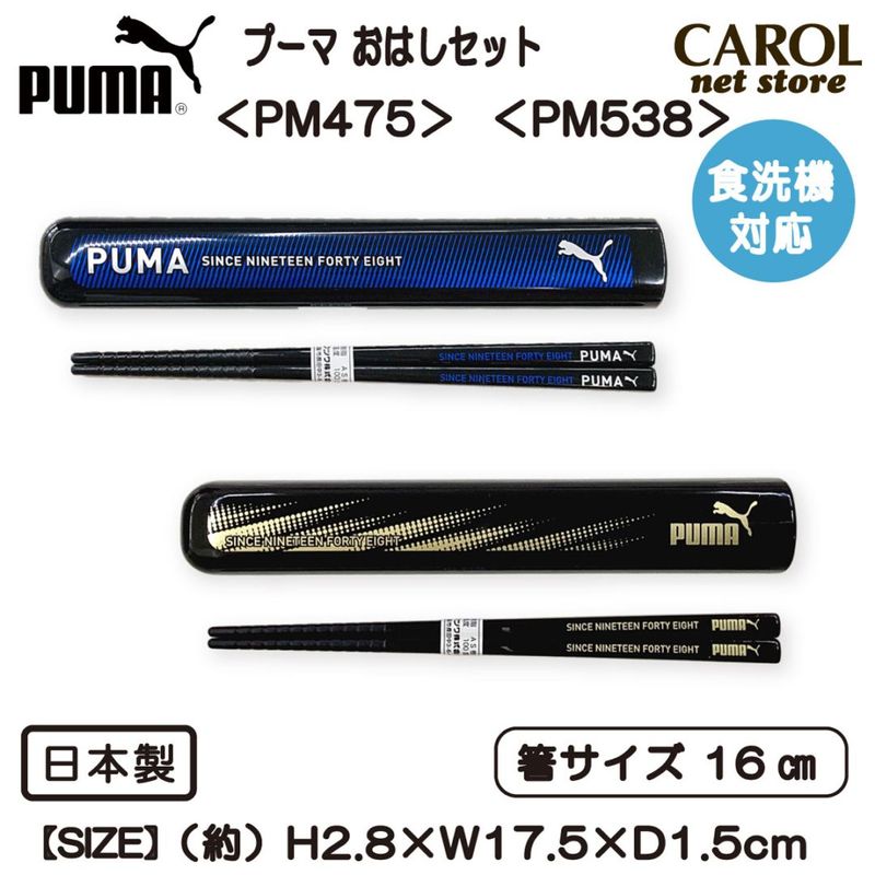 おはしセット PUMA プーマ PM475 PM538 はし＆はしケース 箸ケースセット男の子 給食 弁当 ランチ 食洗機 入園 入学 幼稚園 小学生 学生 大人 メール便対応