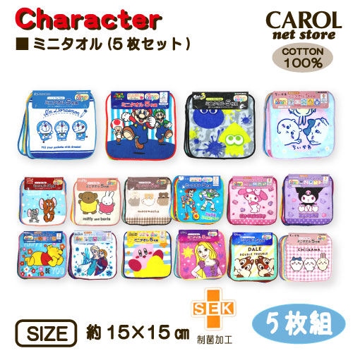 ミニタオル 5枚組 キャラクター ポケットサイズ 男の子 女の子 タオル