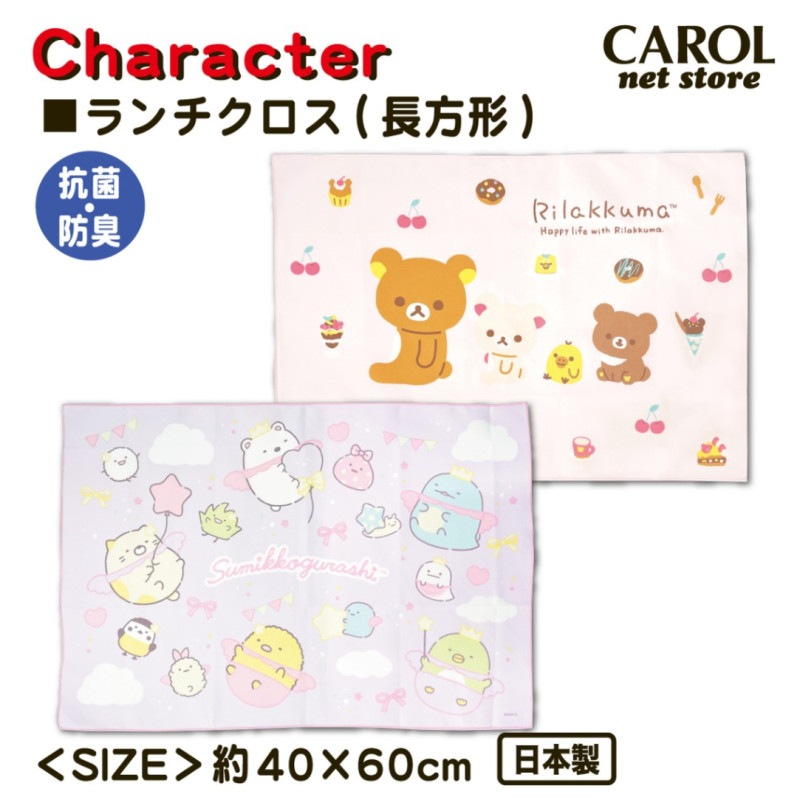 ランチマット ランチクロス ナフキン 長方形 すみっコぐらし リラックマ かわいい 女の子 ランチ 給食 お弁当 子供 小学生 中学生 綿 コットン 日本製 40×60cm